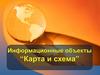 Информационные объекты: карта и схема