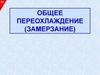 Общее переохлаждение. Приёмы и методы оказания первой медицинской помощи при гипотермических состояниях
