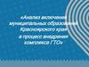 Анализ включения муниципальных образований Красноярского края в процесс внедрения комплекса ГТО