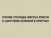 Учение господа иисуса христа о царствии божием в притчах