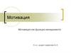 Мотивация как функция менеджмента