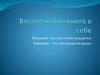 Воспитай ближнего в себе
