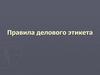 Правила делового этикета