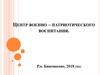 Центр военно- патриотического воспитания. Р.п. Башмаково, 2018 год