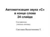 Автоматизация звука «С» в конце слова