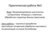 Программирование циклических алгоритмов. Операции с памятью. Обработка структур данных (массивов)