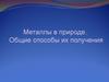 Металлы в природе. Общие способы их получения