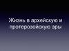 Жизнь в архейскую и протерозойскую эры