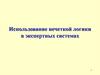Использование нечеткой логики в экспертных системах
