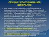 Классификация минералов. Лекция 2