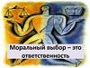 Моральный выбор. Моральные знания и практическое поведение личности