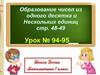 Образование чисел из одного десятка и нескольких единиц. 1 класс
