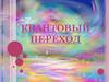Квантовый переход