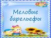 Меловые барельефы