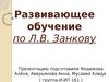 Развивающее обучение по Л.В. Занкову