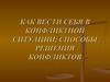 Как вести себя в конфликтной ситуации: способы решения конфликтов
