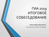 ГИА 2019 итоговое собеседование