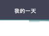 我的一天