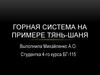 Горная система на примере Тянь-Шаня