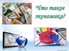 Что такое экономика