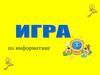 Игра по информатике