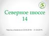 Северное шоссе, 14. Финансы и планы работ