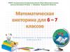 Математическая викторина для 6 – 7 классов