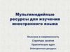 Мультимедийные ресурсы для изучения иностранного языка