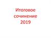Итоговое сочинение 2019