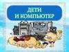 Дети и компьютер
