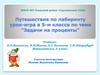 Задачи на проценты. Путешествие по лабиринту, урок-игра в 5-м классе