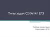 Типы задач С2, №14. ЕГЭ. Нахождение углов. Нахождение расстояния