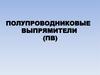 Полупроводниковые выпрямители. Лекция15