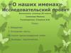 «О наших именах». Исследовательский проект
