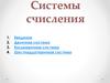 Системы счисления. Введение