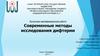 Выпускная квалификационная работа. Современные методы исследования дифтерии