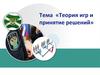 Теория игр и принятие решений