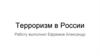 Терроризм в России