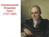 Боровиковский Владимир Лукич (1757-1825)
