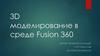 3D моделирование в среде Fusion 360