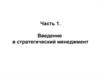 Введение в стратегический менеджмент