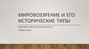 Мировоззрение и его исторические типы