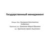 Государственный менеджмент