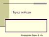 Парад победы
