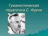 Гуманистическая педагогика С. Френе