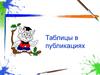 Таблицы в публикациях