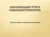 Классификация групп в социальной психологии