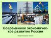 Современное экономическое развитие России, 8 класс