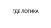 Где логика. Игра