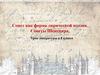 Сонет как форма лирической поэзии. Сонеты Шекспира